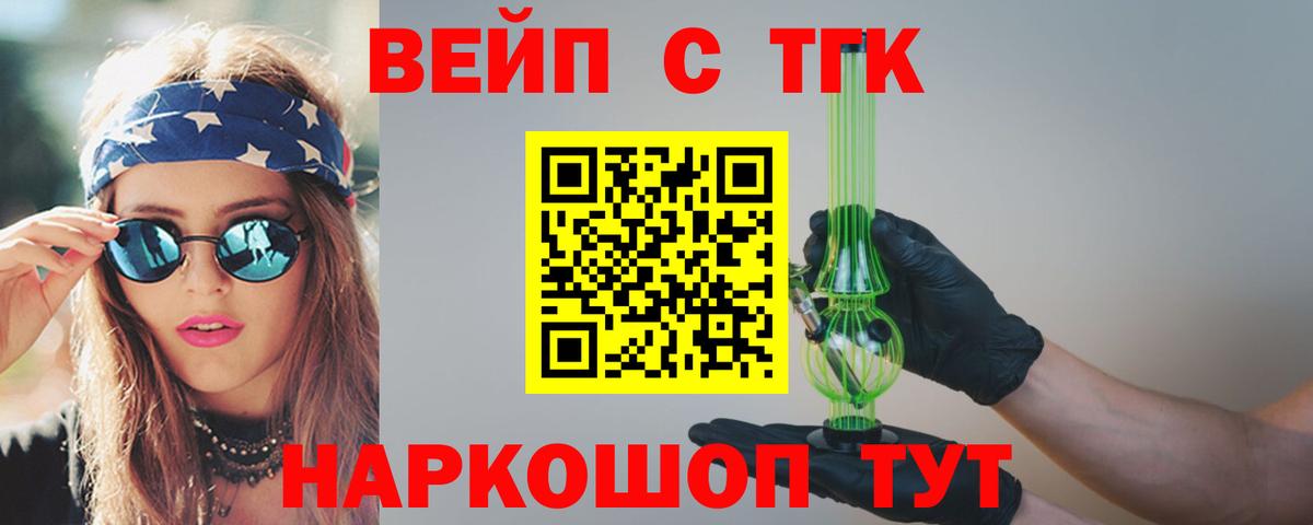 ТГК вейп с тгк  Дистиллят ТГК жижа  Вход с VPN  Боровичи 